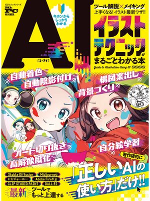 cover image of 100%ムックシリーズ　AIイラストテクニックがまるごとわかる本